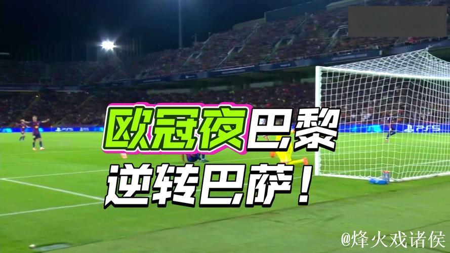 欧冠-拉莫斯关键破门马尤卢立功 巴黎圣日耳曼2-1险胜巴萨 欧冠-拉莫斯关键破门马尤卢立功 巴黎圣日耳曼2-1险胜巴萨