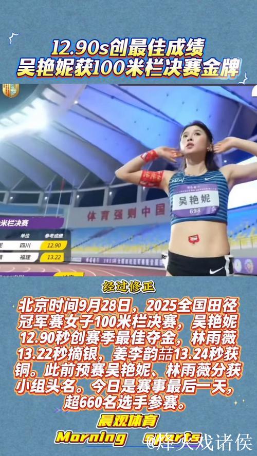 2025全国田径冠军赛:吴艳妮12秒90勇夺100米栏金牌 2025全国田径冠军赛:吴艳妮12秒90勇夺100米栏金牌