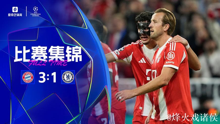欧冠-凯恩双响，查洛巴送乌龙，帕尔默破门，拜仁3-1击败切尔西